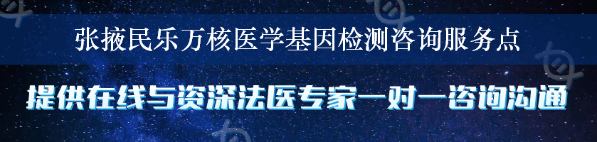 张掖民乐万核医学基因检测咨询服务点